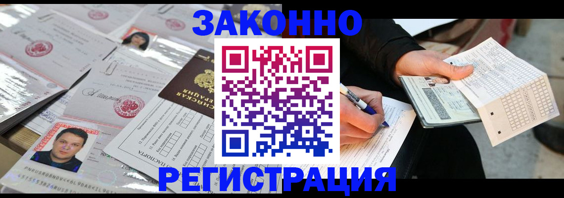 временная регистрация в Благовещенске