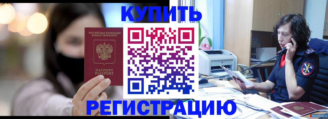 прописка иностранных граждан в Благовещенске