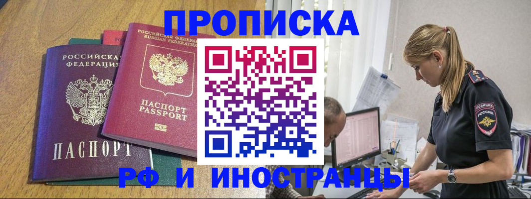 прописка в квартире в Благовещенске